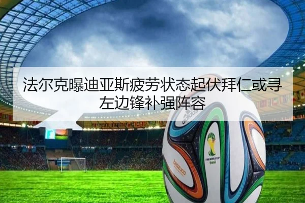 法尔克曝迪亚斯疲劳状态起伏拜仁或寻左边锋补强阵容